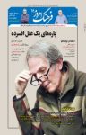 کتاب ماهنامه فرهنگ امروز – شماره ۱۶ (نسخه PDF) نوشته  گروه نویسندگان
